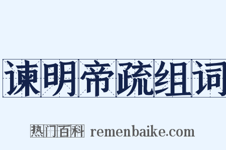 谏明帝疏组词是什么意思的图片